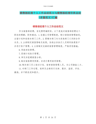 销售部经理个人工作总结范文与销售部经理年终总结汇编