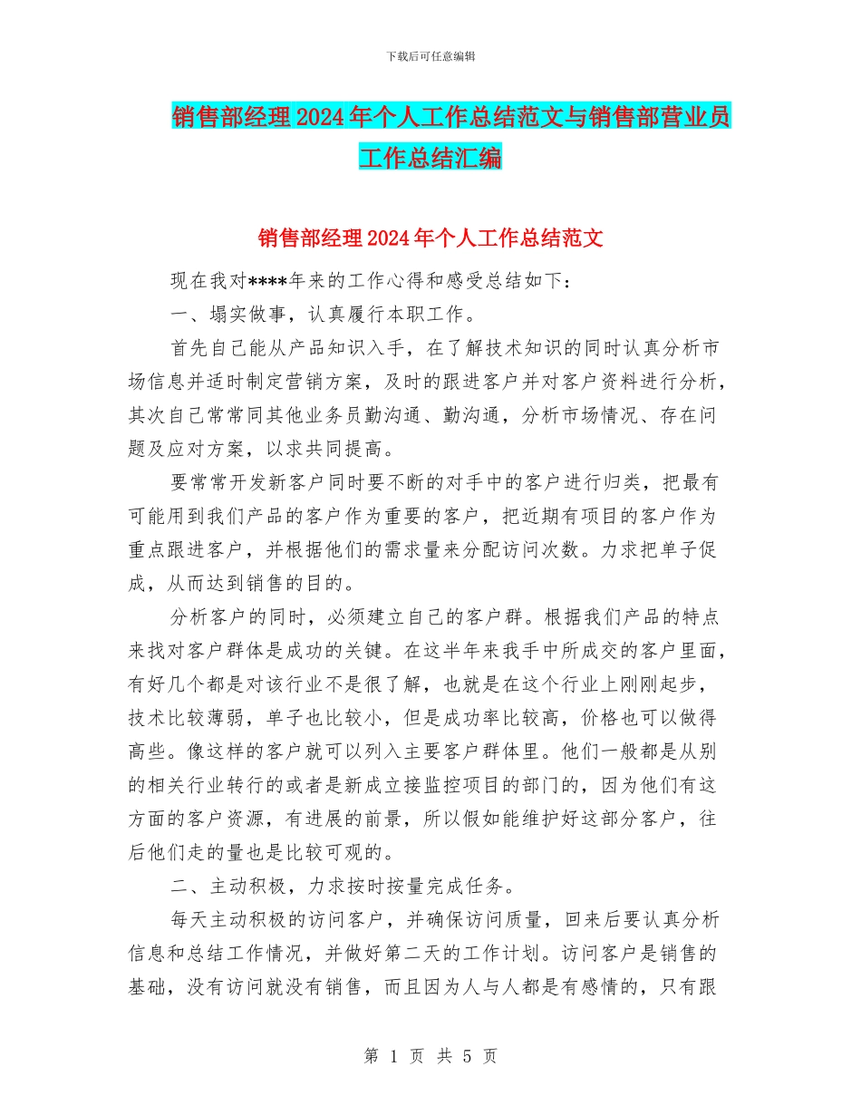 销售部经理2024年个人工作总结范文与销售部营业员工作总结汇编_第1页