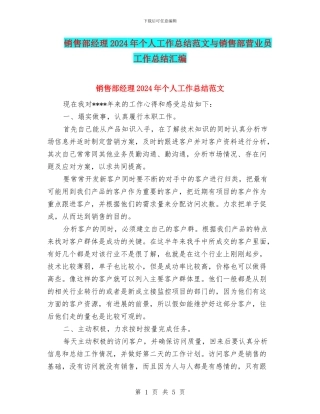 销售部经理2024年个人工作总结范文与销售部营业员工作总结汇编