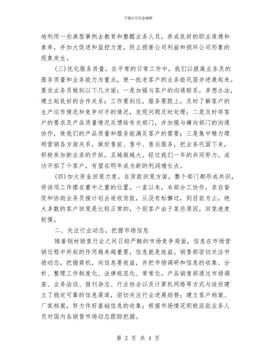 销售部职工工作总结与销售部营业员工作总结汇编_第2页