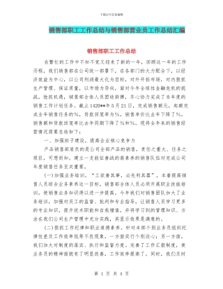 销售部职工工作总结与销售部营业员工作总结汇编