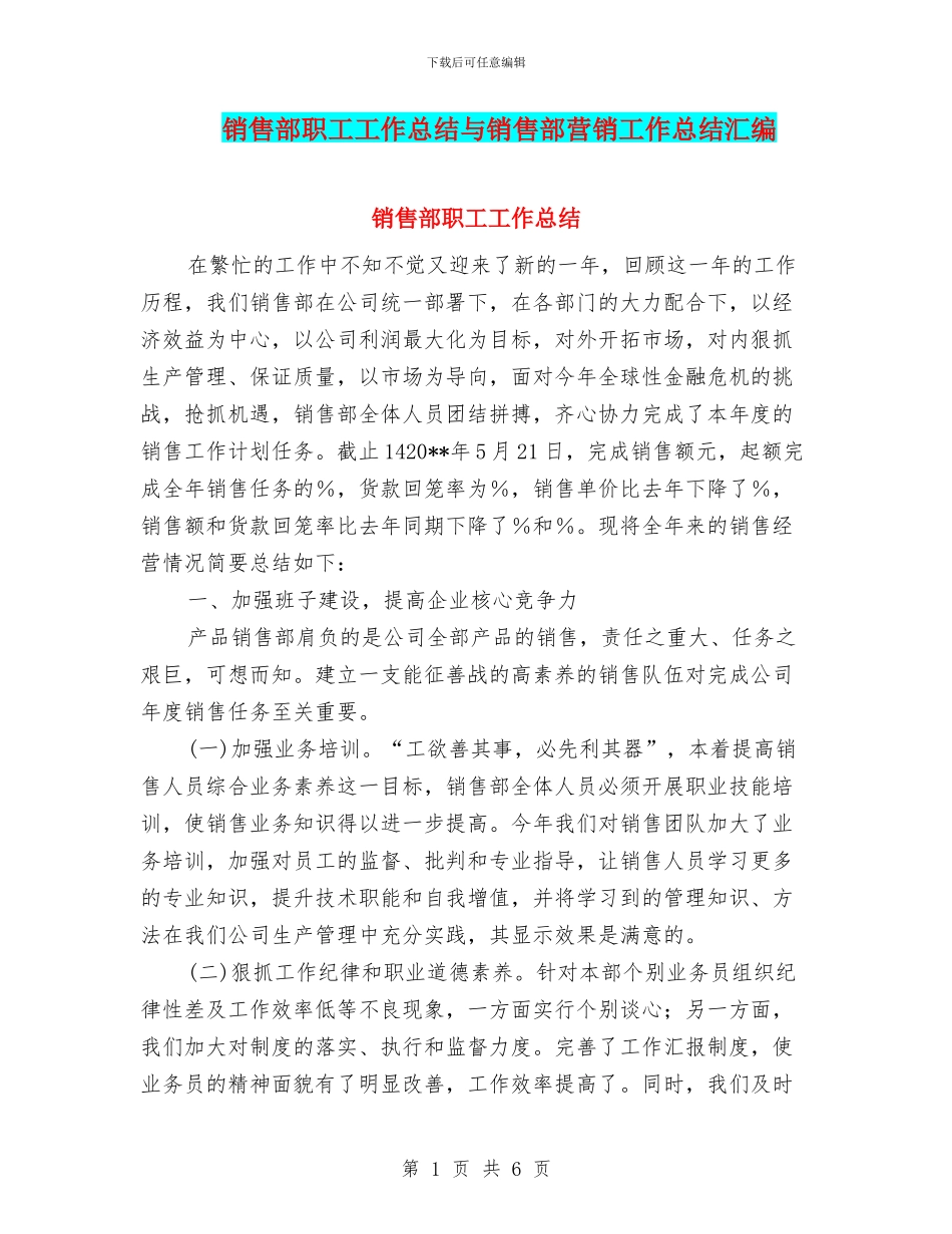 销售部职工工作总结与销售部营销工作总结汇编_第1页