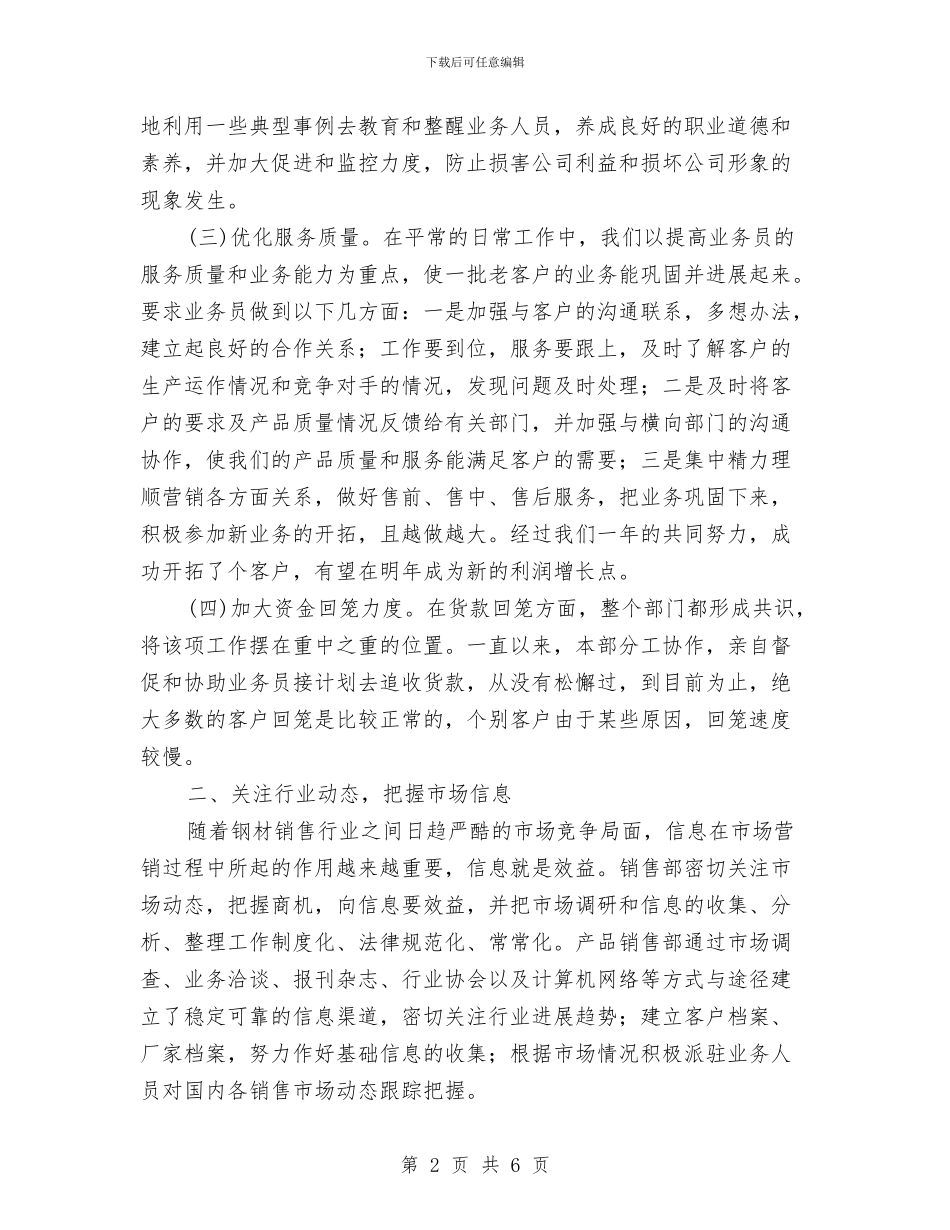 销售部职工工作总结与销售部营销工作总结汇编_第2页