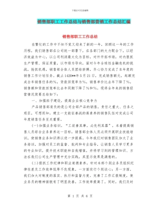 销售部职工工作总结与销售部营销工作总结汇编