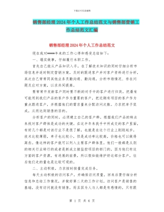 销售部经理2024年个人工作总结范文与销售部营销工作总结范文汇编