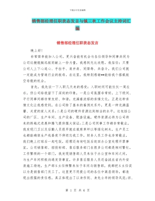 销售部经理任职表态发言与镇三秋工作会议主持词汇编