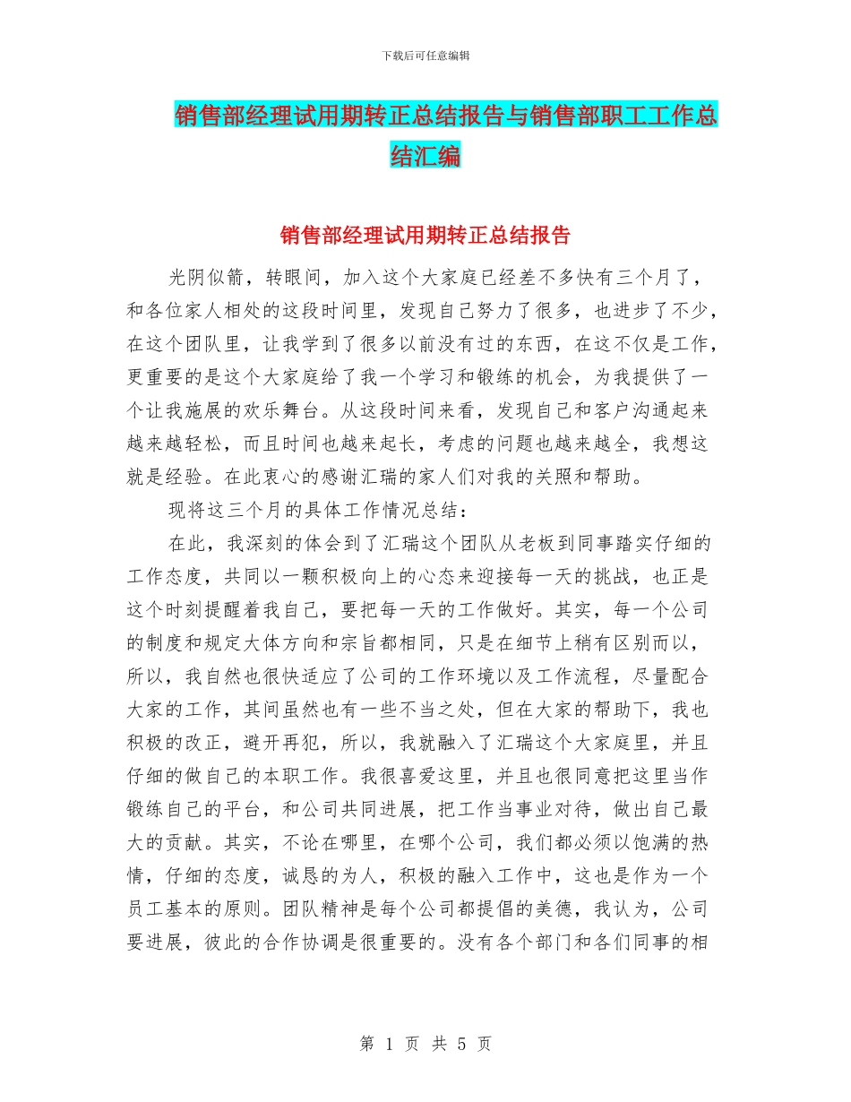 销售部经理试用期转正总结报告与销售部职工工作总结汇编_第1页