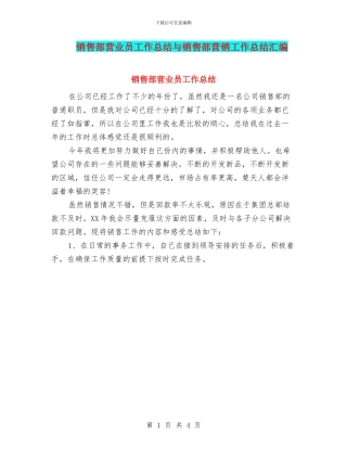 销售部营业员工作总结与销售部营销工作总结汇编