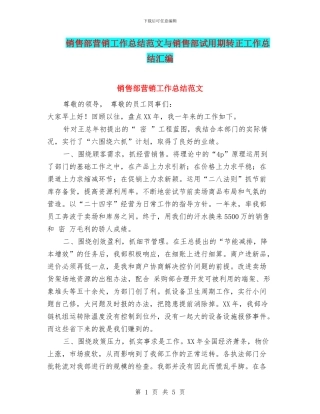 销售部营销工作总结范文与销售部试用期转正工作总结汇编