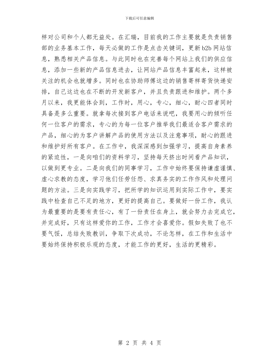 销售部试用期转正工作总结2024年与销售部试用期转正工作总结推荐汇编_第2页