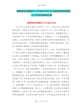 销售部试用期转正工作总结2024年与销售部试用期转正工作总结推荐汇编