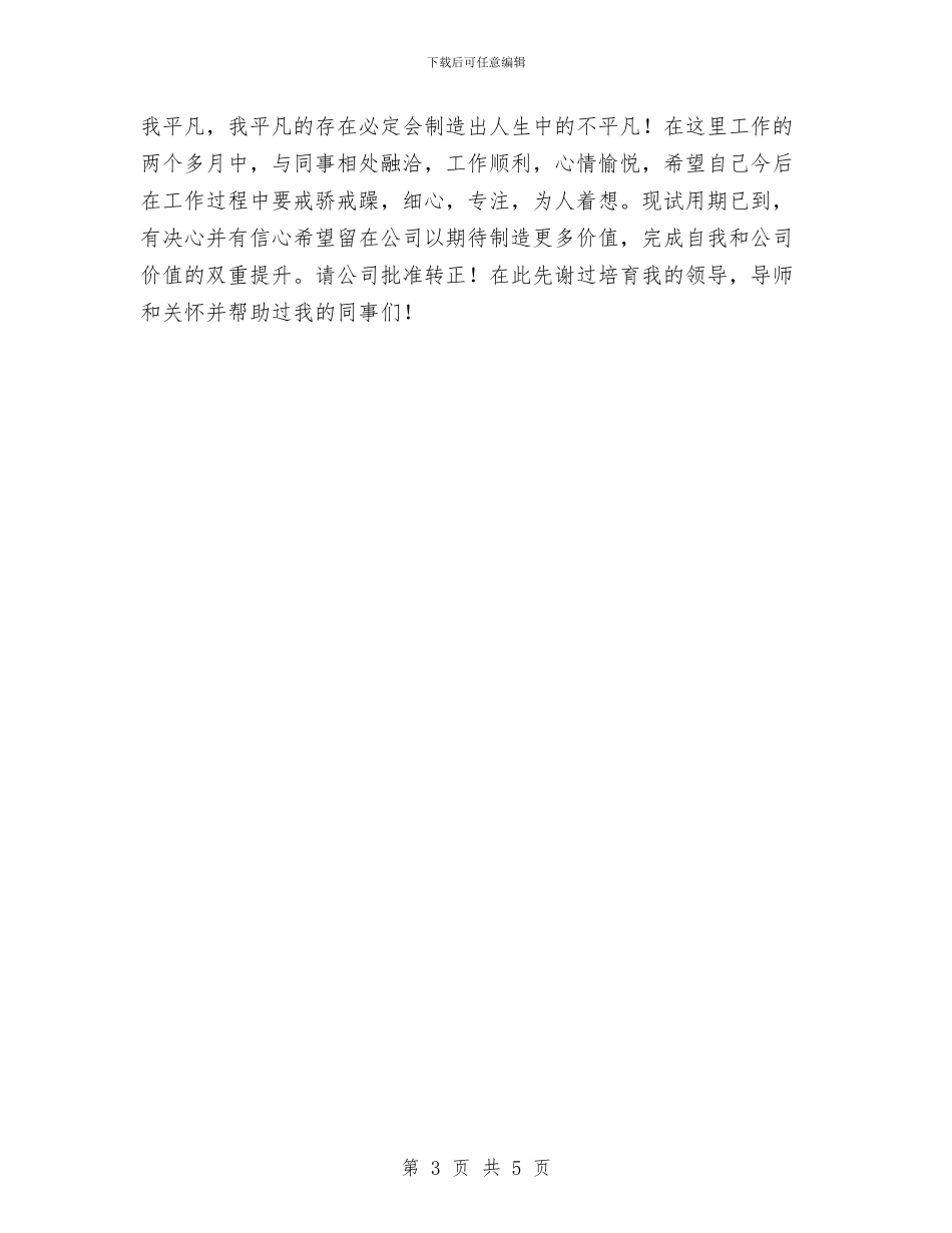 销售部试用期转正总结报告与销售部转正试用期工作总结汇编_第3页