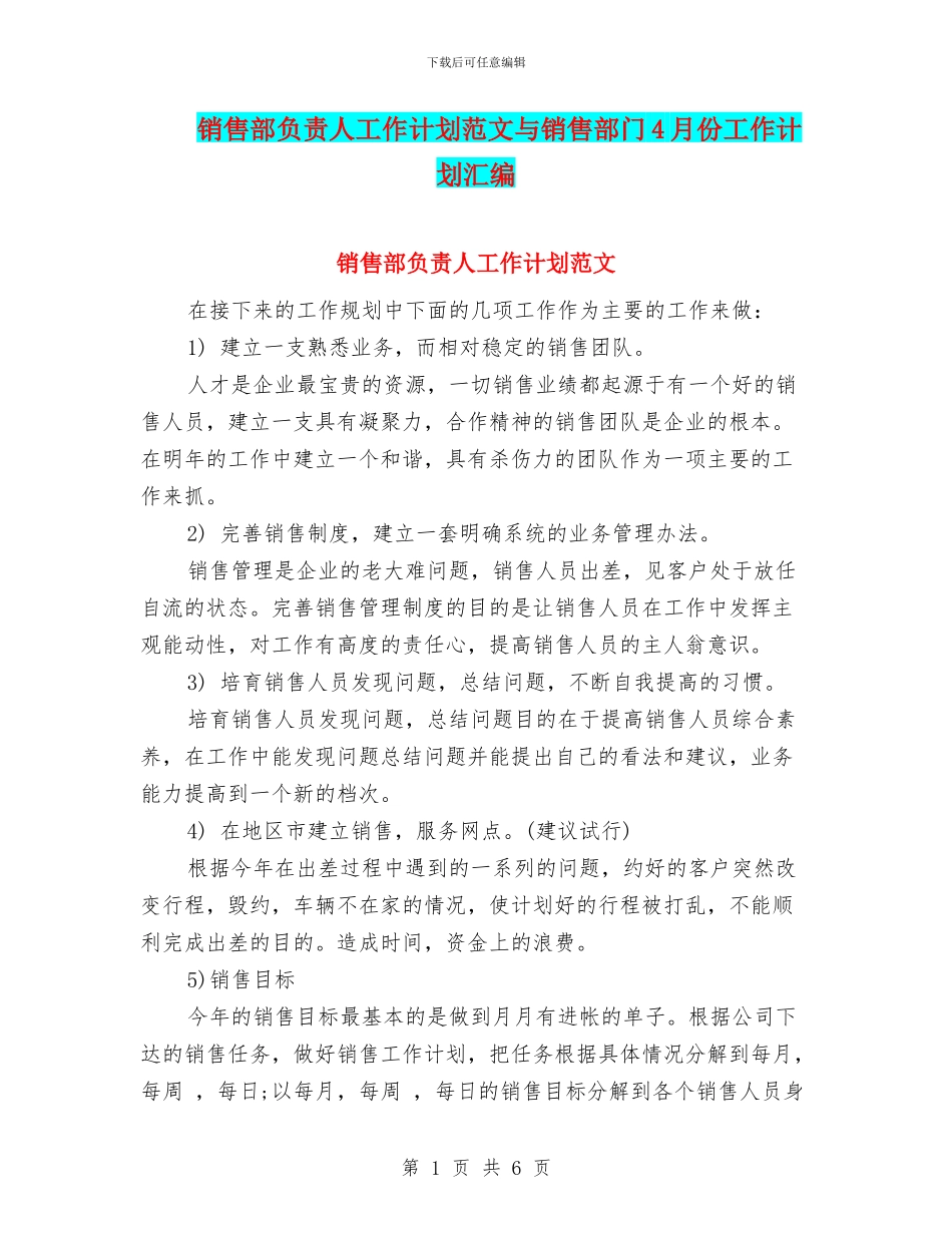销售部负责人工作计划范文与销售部门4月份工作计划汇编_第1页