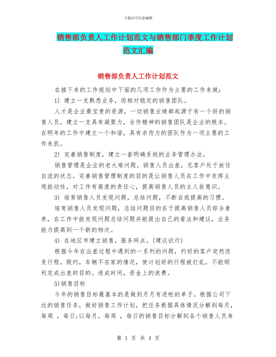 销售部负责人工作计划范文与销售部门季度工作计划范文汇编_第1页