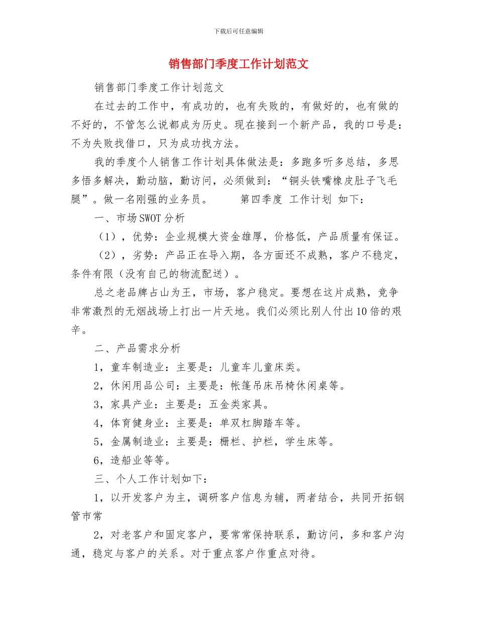 销售部负责人工作计划范文与销售部门季度工作计划范文汇编_第3页