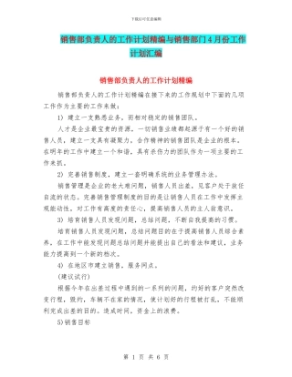 销售部负责人的工作计划精编与销售部门4月份工作计划汇编