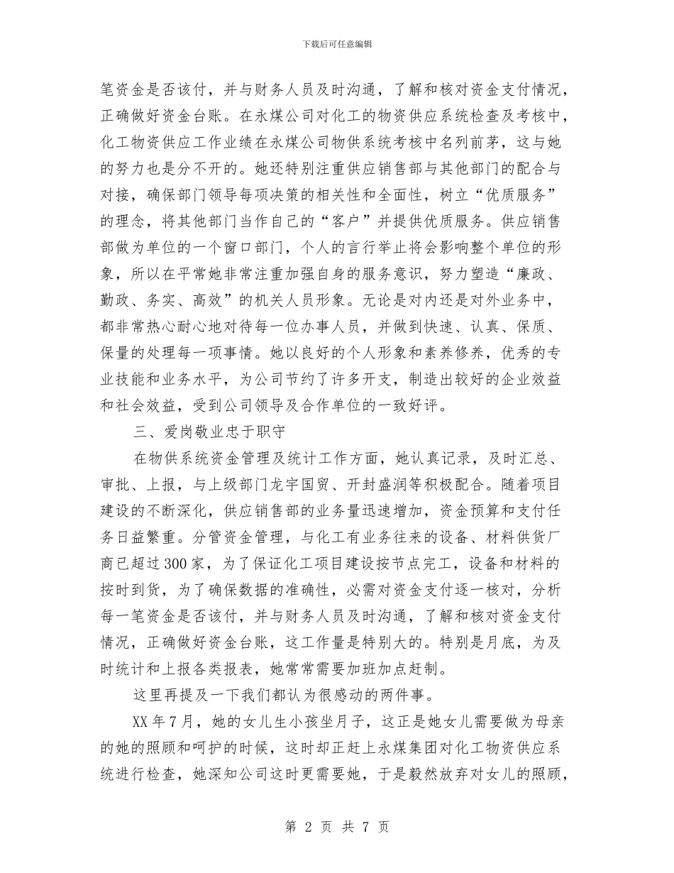 销售部资金管理员事迹材料与销售部部长个人工作总结汇编_第2页