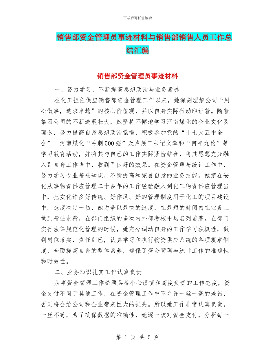 销售部资金管理员事迹材料与销售部销售人员工作总结汇编_第1页