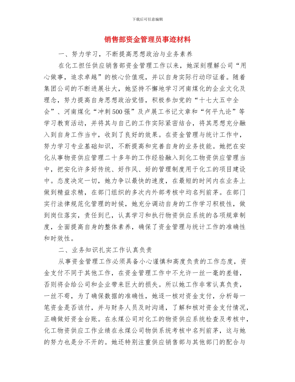 销售部试用期转正个人工作总结与销售部资金管理员事迹材料汇编_第3页