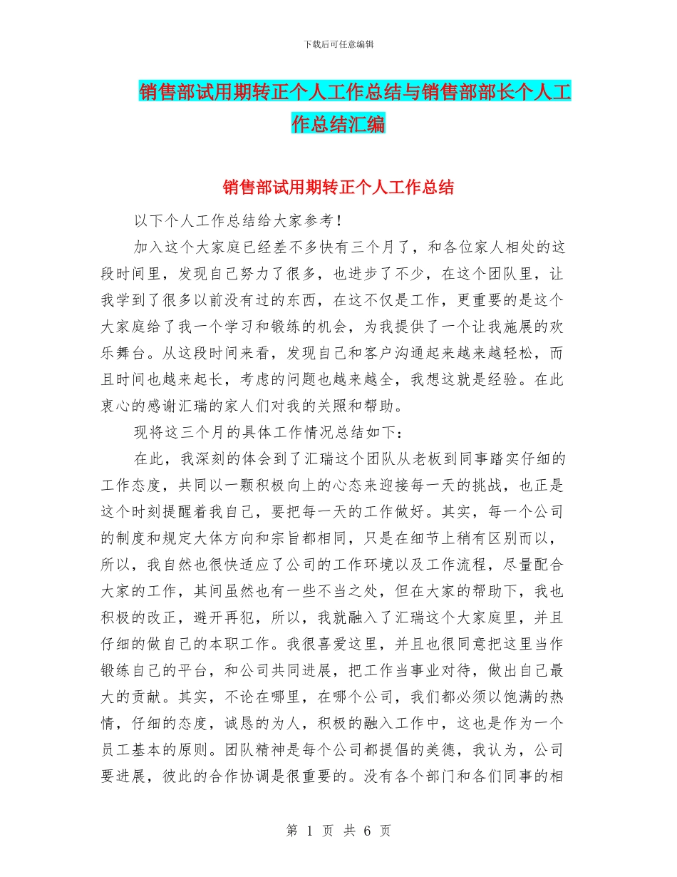 销售部试用期转正个人工作总结与销售部部长个人工作总结汇编_第1页