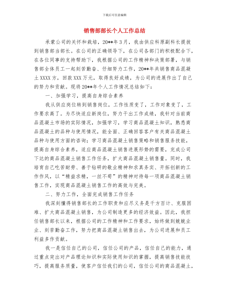 销售部试用期转正个人工作总结与销售部部长个人工作总结汇编_第3页