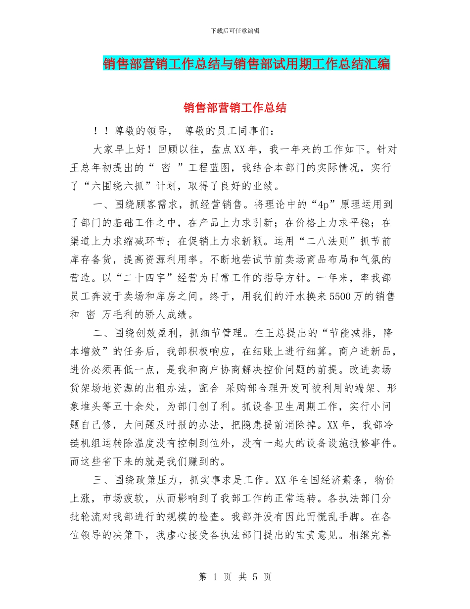 销售部营销工作总结与销售部试用期工作总结汇编_第1页