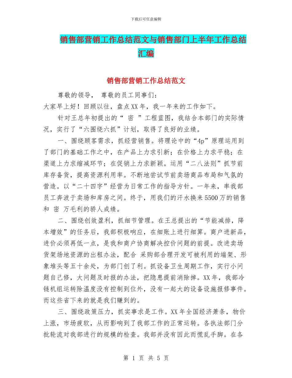 销售部营销工作总结范文与销售部门上半年工作总结汇编_第1页