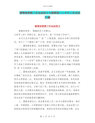 销售部营销工作总结范文与销售部门上半年工作总结汇编
