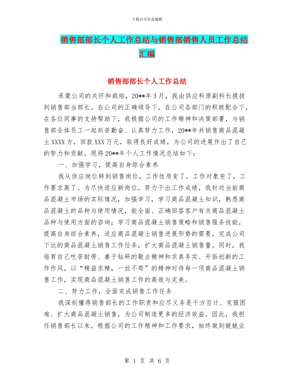 销售部部长个人工作总结与销售部销售人员工作总结汇编_第1页