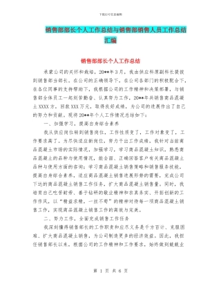 销售部部长个人工作总结与销售部销售人员工作总结汇编