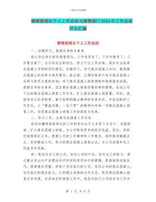 销售部部长个人工作总结与销售部门2024年工作总结开头汇编
