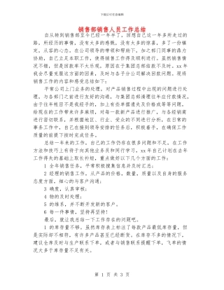 销售部销售人员工作总结