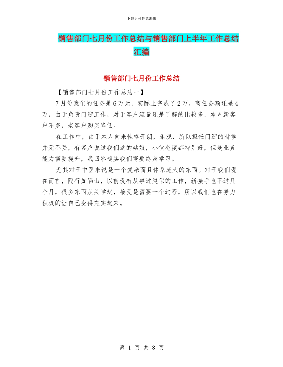 销售部门七月份工作总结与销售部门上半年工作总结汇编_第1页