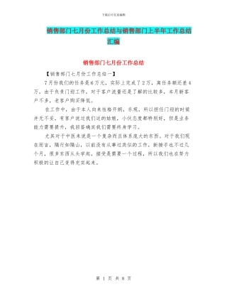 销售部门七月份工作总结与销售部门上半年工作总结汇编