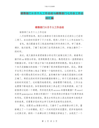 销售部门8月个人工作总结与销售部门七月份工作总结汇编