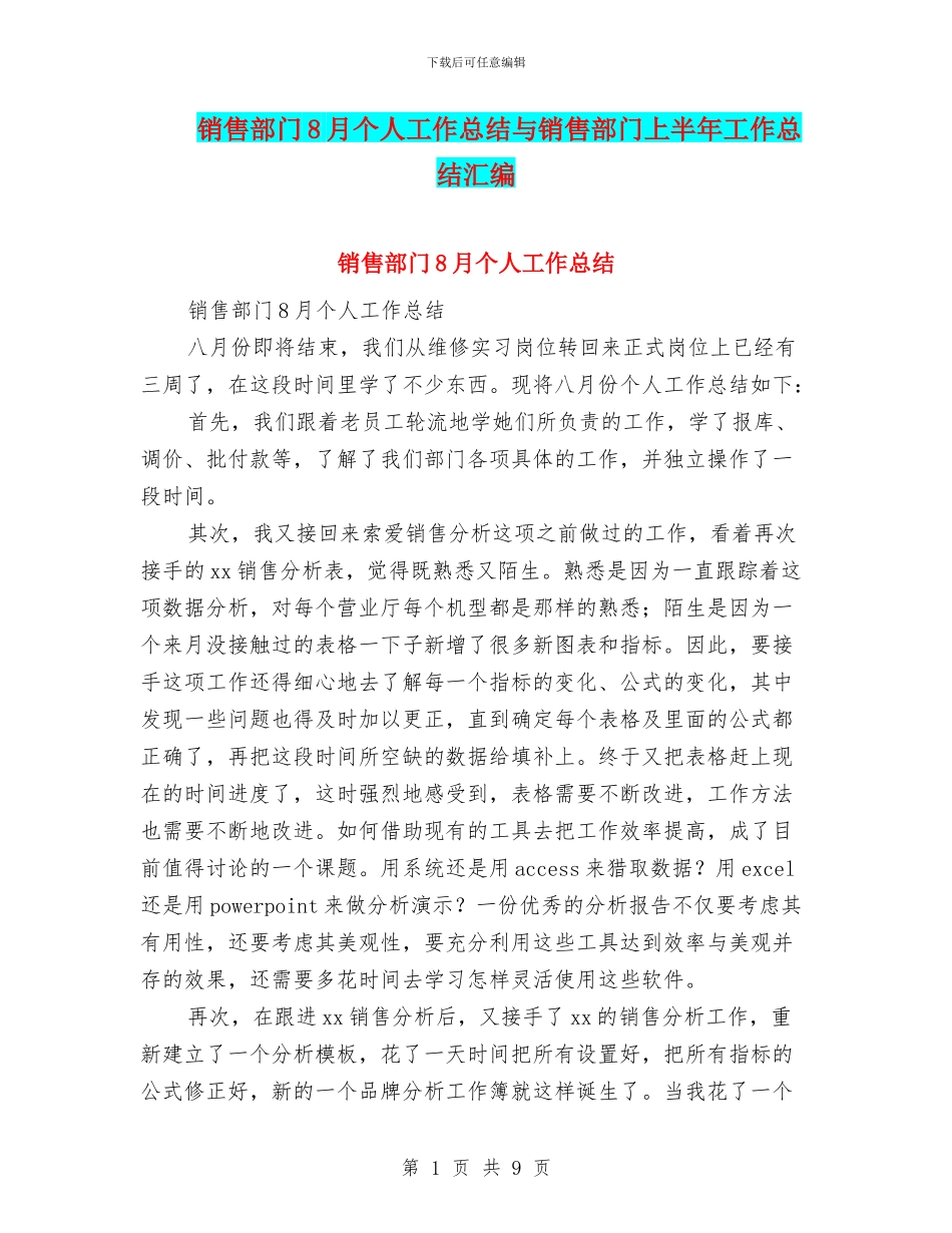 销售部门8月个人工作总结与销售部门上半年工作总结汇编_第1页