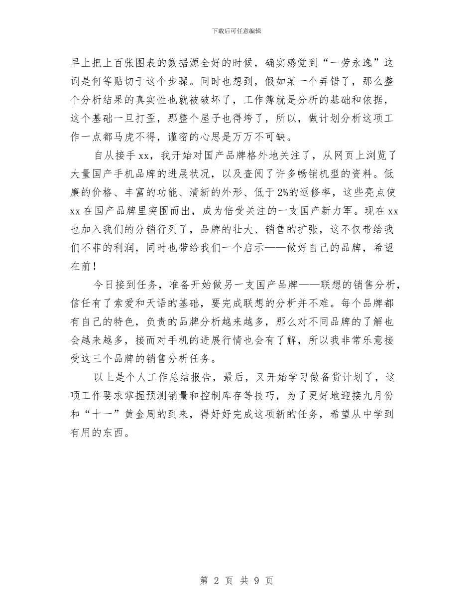 销售部门8月个人工作总结与销售部门上半年工作总结汇编_第2页