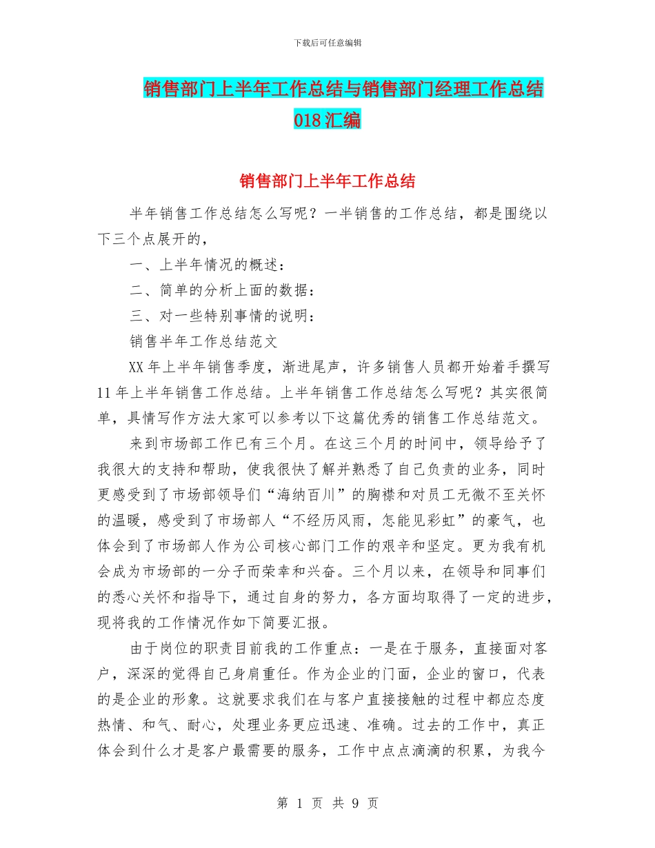 销售部门上半年工作总结与销售部门经理工作总结018汇编_第1页