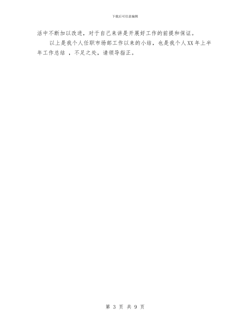 销售部门上半年工作总结与销售部门经理工作总结018汇编_第3页