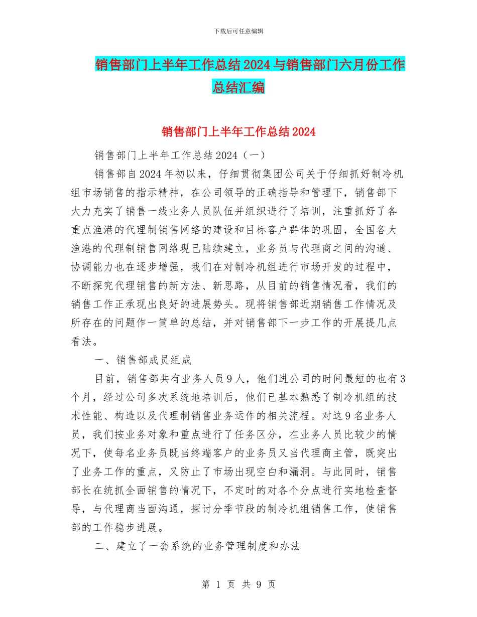 销售部门上半年工作总结2024与销售部门六月份工作总结汇编_第1页