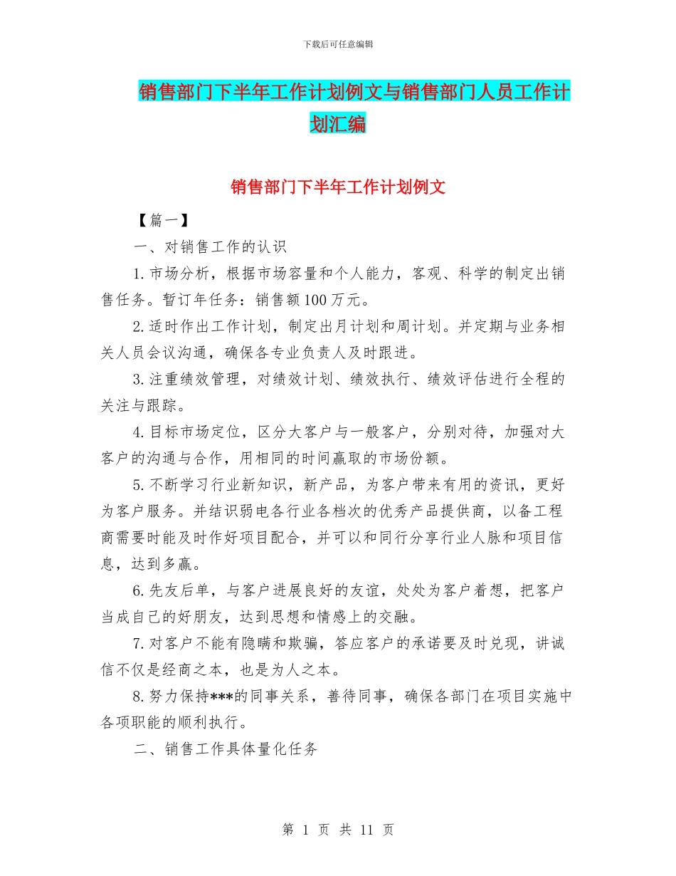 销售部门下半年工作计划例文与销售部门人员工作计划汇编_第1页