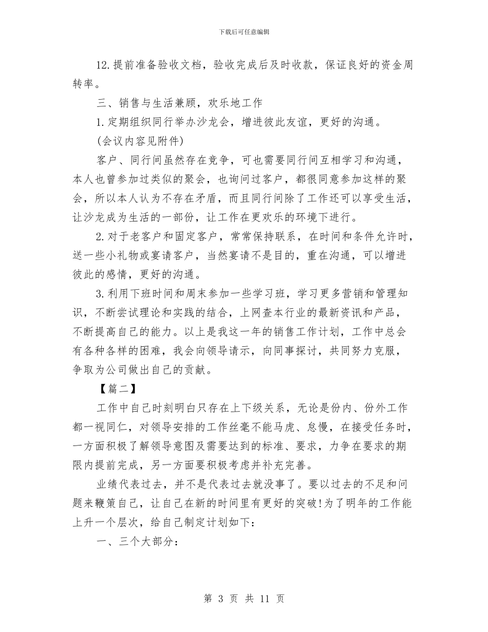 销售部门下半年工作计划例文与销售部门人员工作计划汇编_第3页