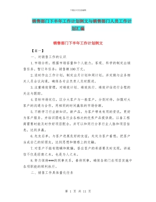 销售部门下半年工作计划例文与销售部门人员工作计划汇编