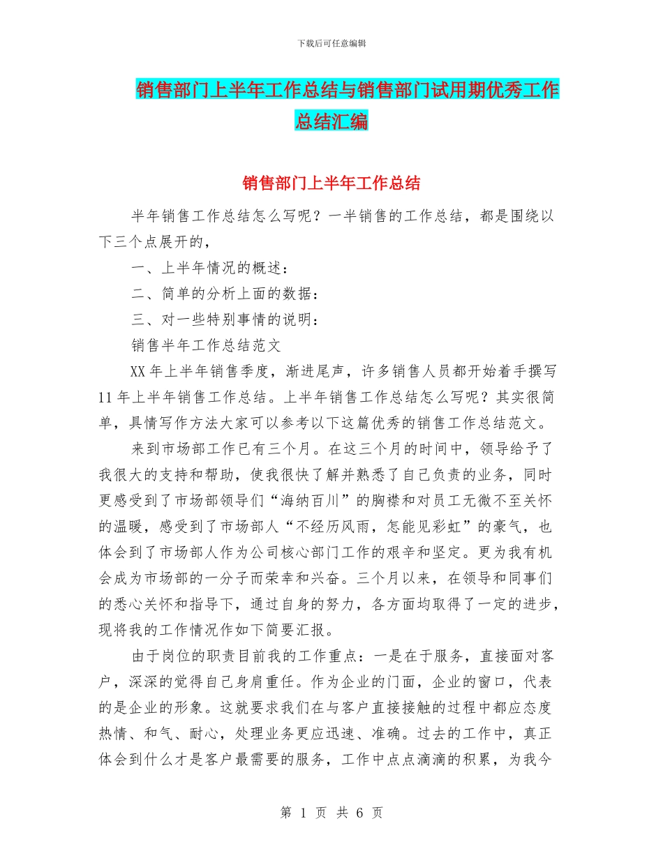 销售部门上半年工作总结与销售部门试用期优秀工作总结汇编_第1页