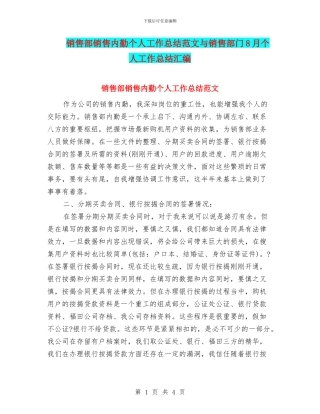 销售部销售内勤个人工作总结范文与销售部门8月个人工作总结汇编