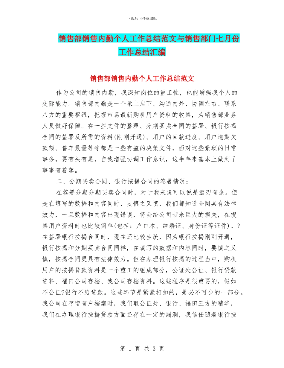销售部销售内勤个人工作总结范文与销售部门七月份工作总结汇编_第1页