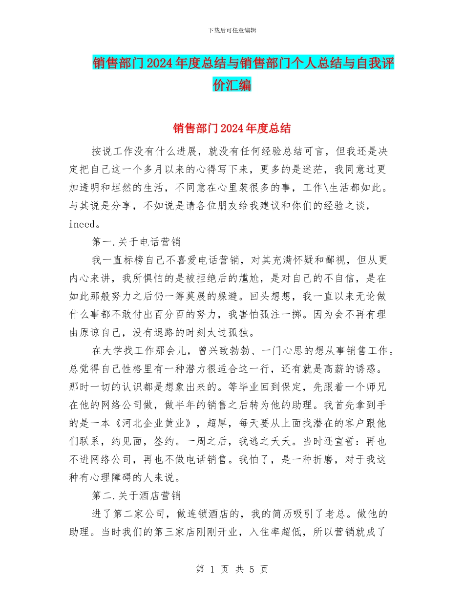 销售部门2024年度总结与销售部门个人总结与自我评价汇编_第1页