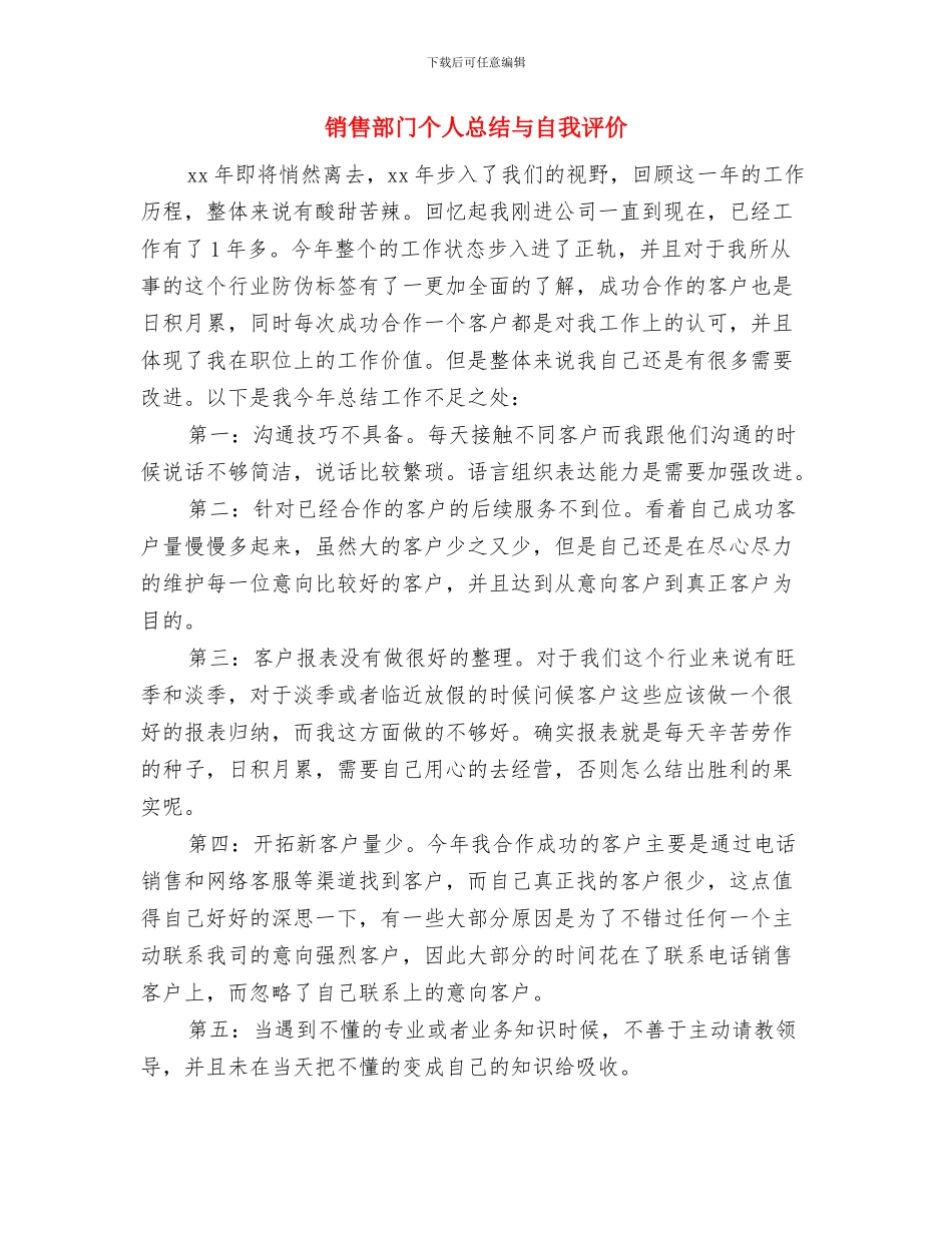 销售部门2024年度总结与销售部门个人总结与自我评价汇编_第3页