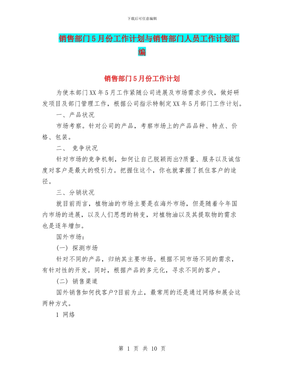 销售部门5月份工作计划与销售部门人员工作计划汇编_第1页