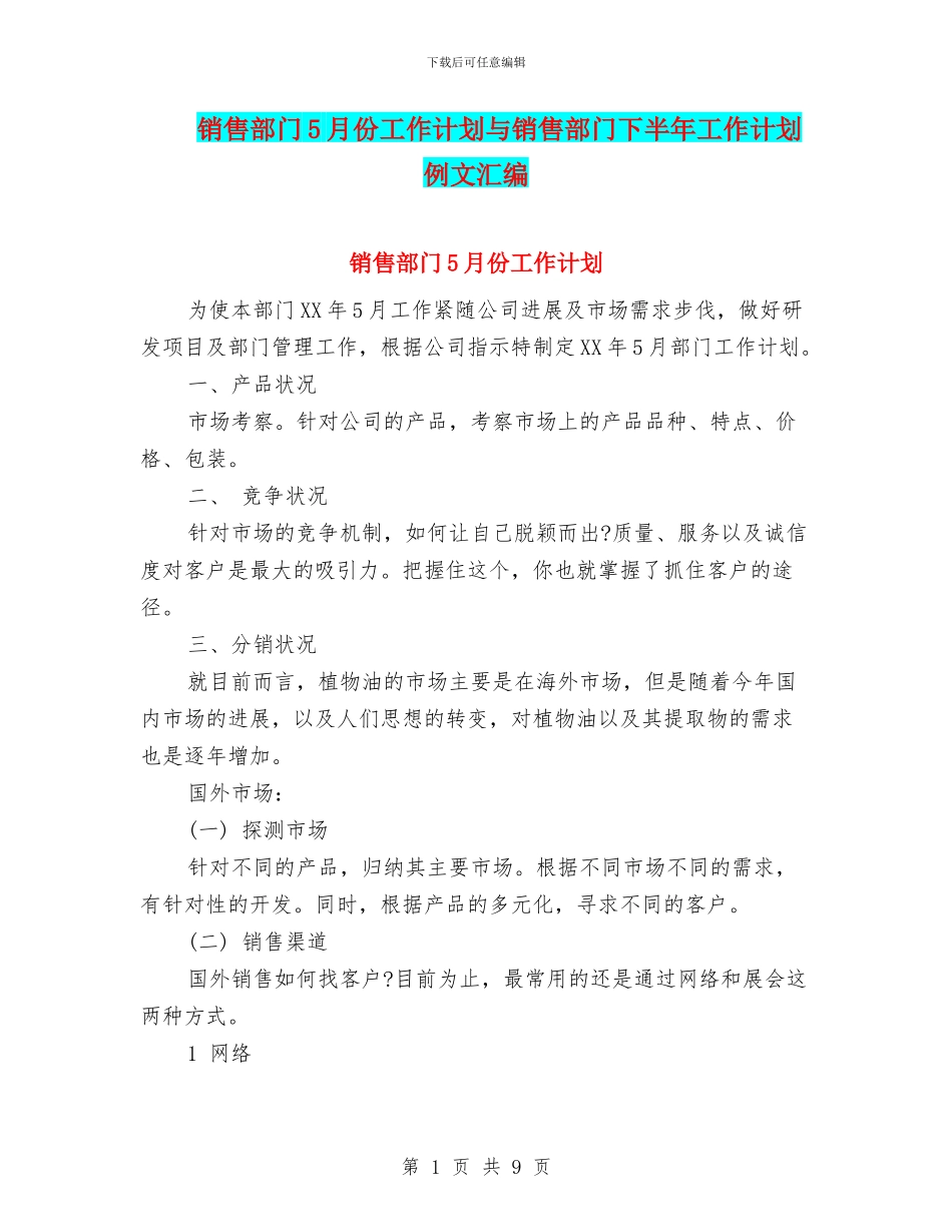 销售部门5月份工作计划与销售部门下半年工作计划例文汇编_第1页